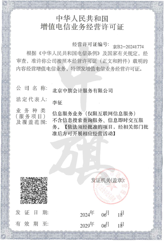 北京中旗會(huì)計(jì)服務(wù)有限公司ICP許可證.jpg 北京中旗會(huì)計(jì)服務(wù)有限公司ICP許可證.jpg