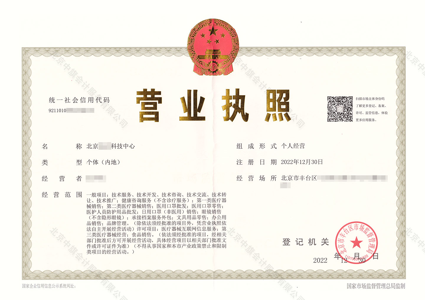 北京XX科技中心個體戶.jpg 北京XX科技中心個體戶.jpg