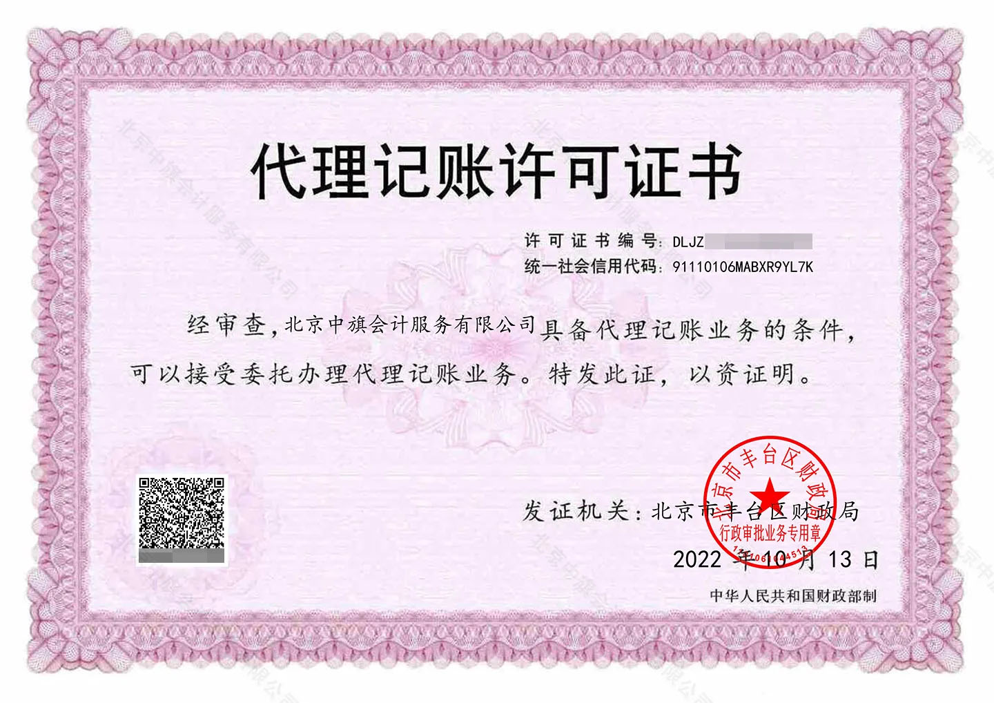 代理記賬許可證書.jpg 代理記賬許可證書.jpg