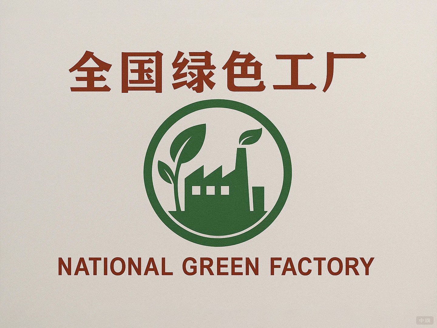 國家綠色工廠 國家綠色工廠