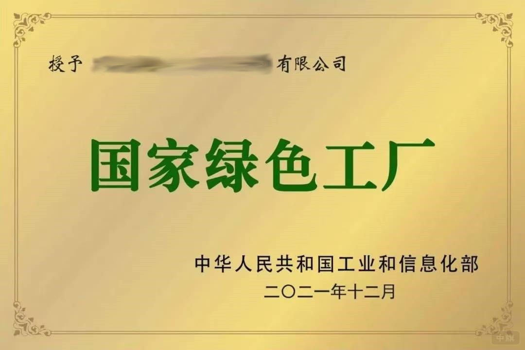 國家綠色工廠 國家綠色工廠