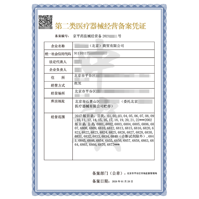 第二類(lèi)醫(yī)療器械經(jīng)營(yíng)許可證（2026年1月28日）