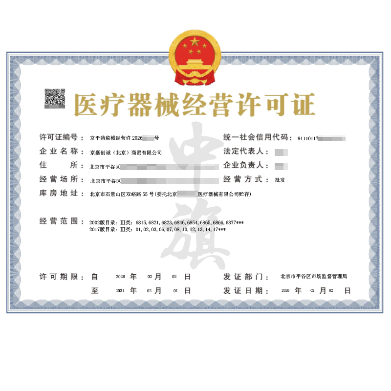 醫(yī)療器械經(jīng)營(yíng)許可證（2026年2月2日）
